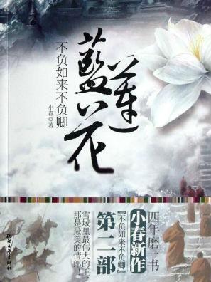 不负如来不负卿,一段跨越时空的深情传奇