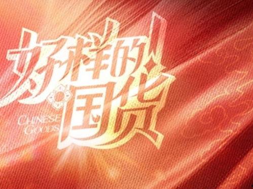 好样的!国货,民族骄傲——好样的!国货力量!