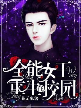 全能女王飒翻天