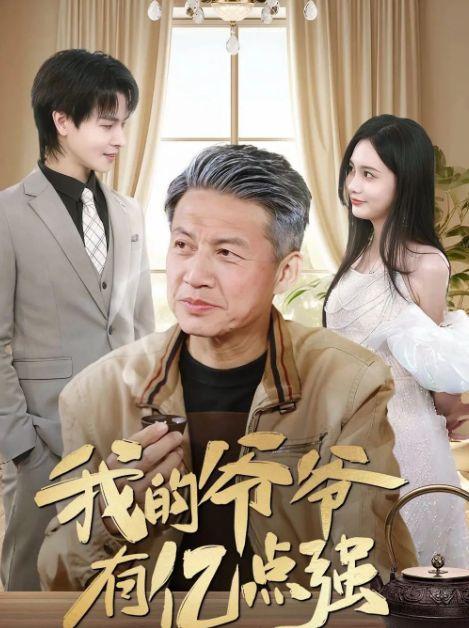 我的爷爷有亿点强,揭秘爷爷的传奇人生