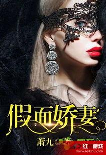 假面娇妻(娇妻的谎言)